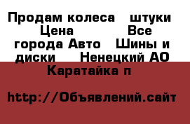 Продам колеса 4 штуки  › Цена ­ 8 000 - Все города Авто » Шины и диски   . Ненецкий АО,Каратайка п.